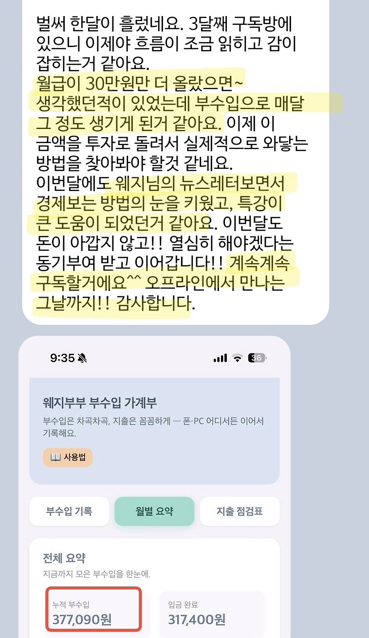 구독방 후기 캡처. 월별 부수입 누적 377,090원 가계부 화면