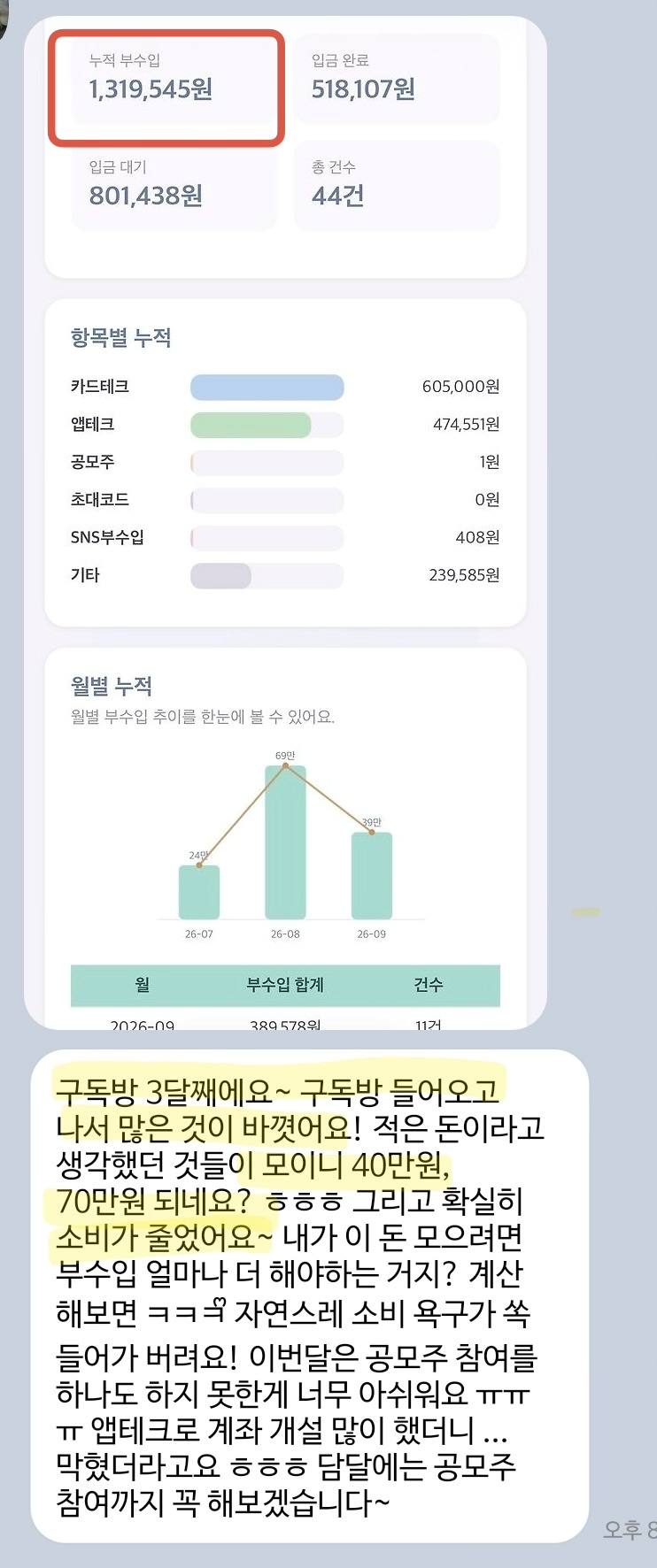 구독방 후기 캡처. 누적 부수입 1,319,545원 항목별 내역