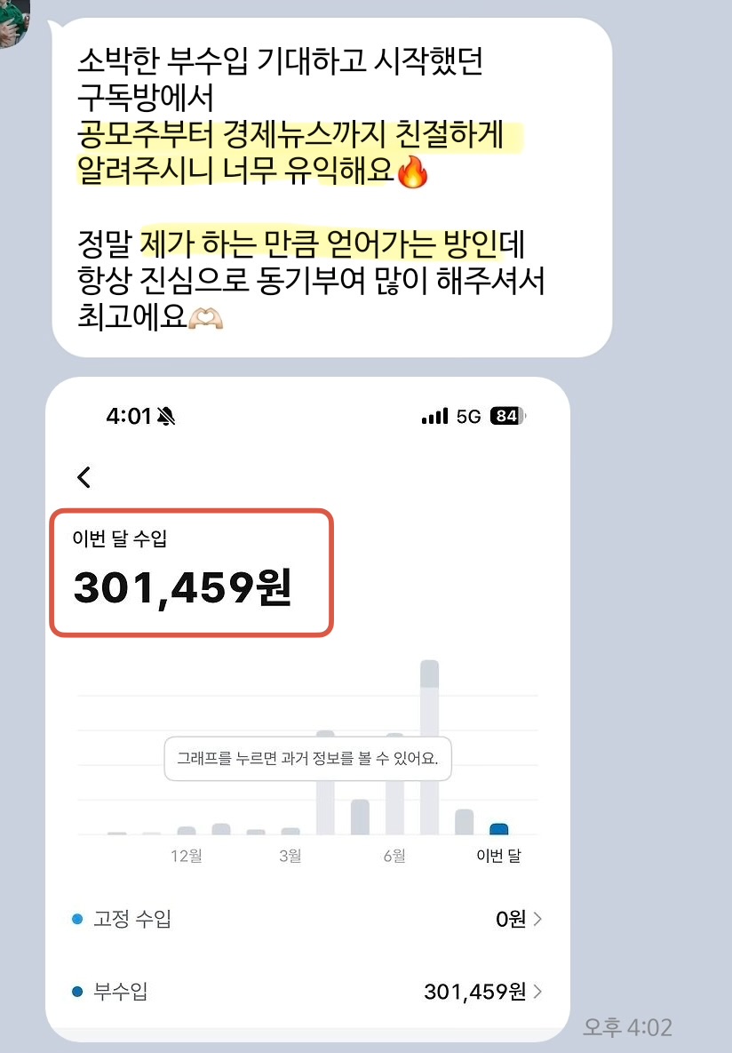구독방 후기 캡처. 이번 달 수입 301,459원