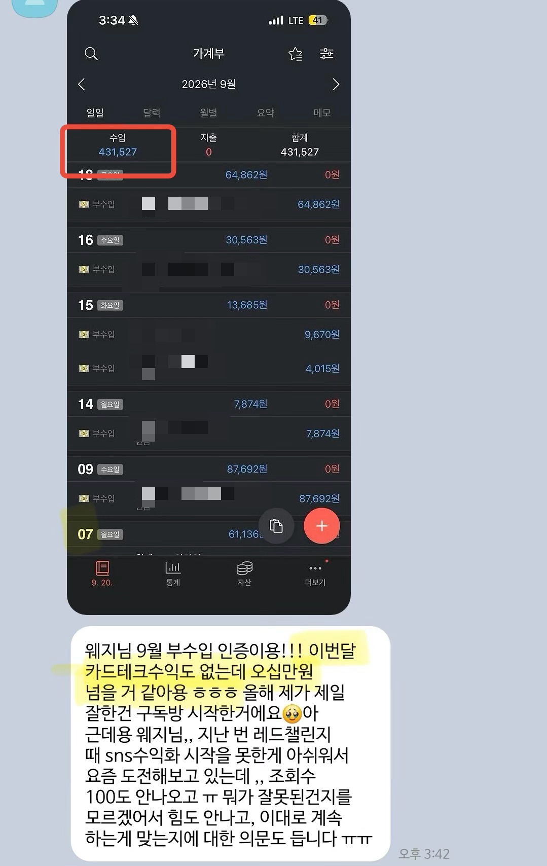 구독방 후기 캡처. 9월 수입 431,527원 가계부 화면