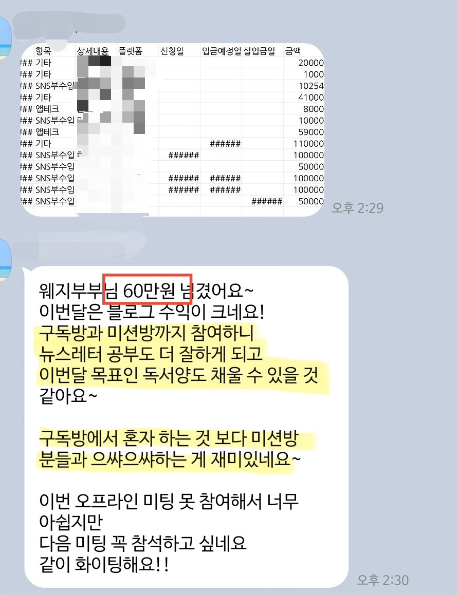 구독방 후기 캡처. 이번 달 부수입 60만 원 초과