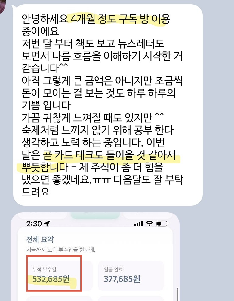 구독방 후기 캡처. 4개월 이용, 누적 부수입 532,685원