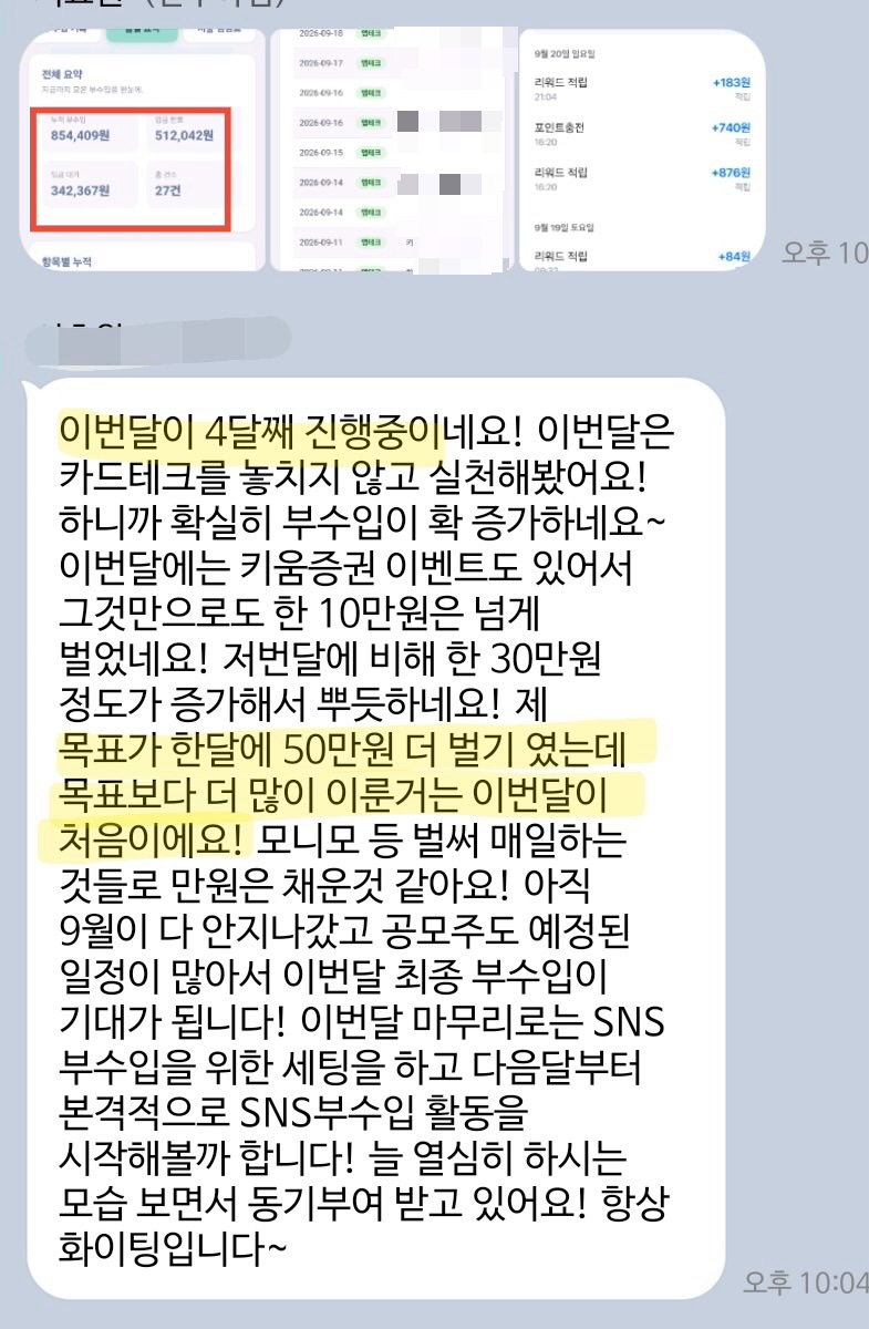 구독방 후기 캡처. 4개월째 참여, 이번 달 부수입 목표 초과