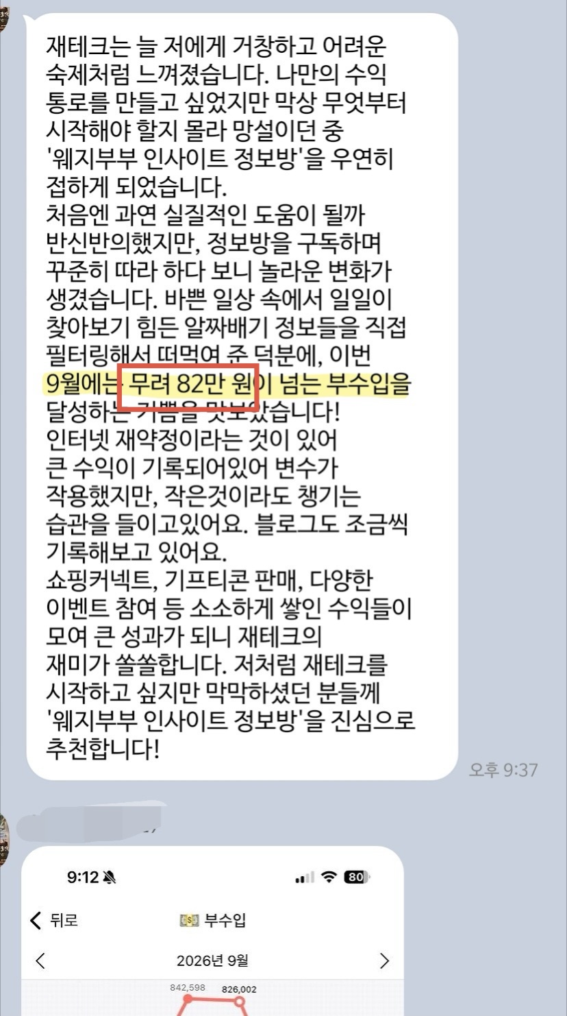 구독방 후기 캡처. 9월 82만 원 넘는 부수입 달성
